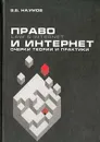 Право и Интернет: очерки теории и практики - В.Б. Наумов