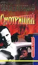 Смотрящий - Семен Майданный