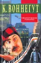 Механическое пианино - Курт Воннегут