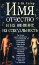 Имя, отчество и их влияние на сексуальность - Б. Ю. Хигир