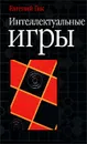 Интеллектуальные игры - Гик Евгений Яковлевич