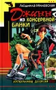 Джинн из консервной банки - Милевская Людмила Ивановна