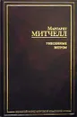 Унесенные ветром - Маргарет Митчелл