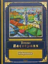 Борис Пастернак. Избранное - Пастернак Борис Леонидович