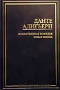 Божественная комедия. Новая жизнь - Данте Алигьери