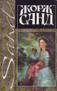 Жорж Санд. Собрание сочинений в четырнадцати томах. Том 12. Исповедь молодой девушки - Жорж Санд