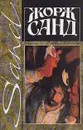 Жорж Санд. Собрание сочинений в четырнадцати томах. Том 13. Снеговик - Жорж Санд