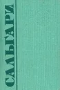 Эмилио Сальгари. Собрание сочинений в пяти томах. Том 4 - Сальгари Эмилио