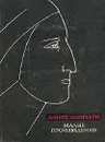 Данте Алигьери. Малые произведения - Данте Алигьери