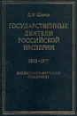 Государственные деятели Российской империи 1802-1917 - Шилов Денис Николаевич