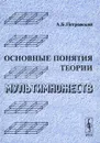 Основные понятия теории мультимножеств - А. Б. Петровский