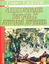 Энциклопедия народных методов лечения - Ужегов Генрих Николаевич