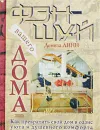 Фэн-шуй вашего дома - Дениза Линн
