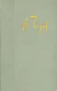 А. Чехов. Собрание сочинений в двенадцати томах. Том 12 - Чехов Антон Павлович