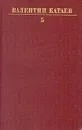 Валентин Катаев. Собрание сочинений в десяти томах. Том 5 - Катаев Валентин Петрович