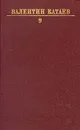 Валентин Катаев. Собрание сочинений в десяти томах. Том 9 - Катаев Валентин Петрович
