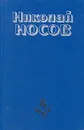 Николай Носов. Собрание сочинений в четырех томах. Том 4 - Николай Носов