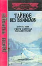 Дион Форчун. Тайное без вымыслов. Элифас Леви. Учение и ритуал высшей магии - Дион Форчун. Элифас Леви