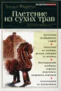 Плетение из сухих трав - Геннадий Федотов