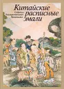 Китайские расписные эмали. Собрание Государственного Эрмитажа - Арапова Татьяна Борисова