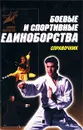 Боевые и спортивные единоборства. Справочник - Тарас Анатолий Ефимович, Автор не указан