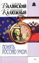 Понять Россию умом - Сергей Валянский, Дмитрий Калюжный