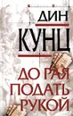 До рая подать рукой - Дин Кунц