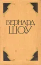 Бернард Шоу. Избранные произведения в двух томах. Том 2 - Бернард Шоу