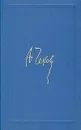 А. Чехов. Собрание сочинений в восьми томах. Том 4 - А. Чехов
