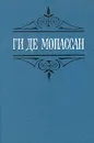 Ги де Мопассан. Собрание сочинений в шести томах. Том 1 - Ги де Мопассан