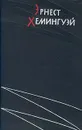 Эрнест Хемингуэй. Избранные произведения в двух томах. Том 2 - Эрнест Хемингуэй