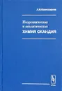 Неорганическая и аналитическая химия скандия - Л. Н. Комиссарова
