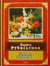 Плесните колдовства… - Лариса Рубальская