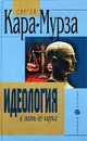 Идеология и мать ее наука - Сергей Кара-Мурза