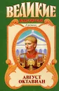Август Октавиан - Джон Уильямс