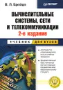 Вычислительные системы, сети и телекоммуникации - В. Л. Бройдо