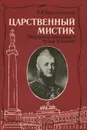 Царственный мистик. Император Александр I - Федор Кузьмич - В. В. Барятинский