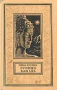 Лунный камень - Коллинз Уильям Уилки