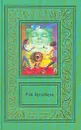 Рэй Брэдбери. Сочинения в двух томах. Том 1 - Брэдбери Рэй Дуглас