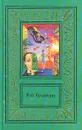 Рэй Брэдбери. Сочинения в двух томах. Том 2 - Брэдбери Рэй Дуглас