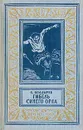 Гибель Синего Орла - Болдырев Виктор Николаевич