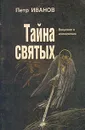 Тайна святых. Введение в апокалипсис - Петр Иванов