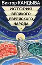 История великого еврейского народа - Виктор Кандыба