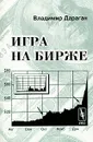 Игра на бирже - Дараган Владимир Александрович