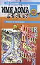 Имя дома твоего. Очерки по топонимике - Л. В. Успенский