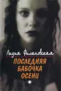 Последняя бабочка осени - Лидия Филановская