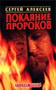 Покаяние пророков - Сергей Алексеев
