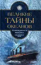 Великие тайны океанов. Том 1. Атлантический океан. Тихий океан. Средиземное море - Жорж Блон