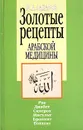 Золотые рецепты арабской медицины - Ю. А. Захаров