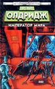 Император мира - Рэй Олдридж